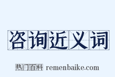 咨询近义词是什么意思的图片